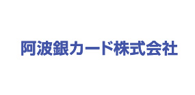 阿波銀カード株式会社