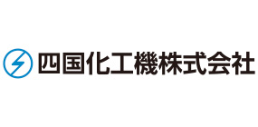 四国化工機株式会社