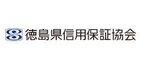 徳島県信用保証協会