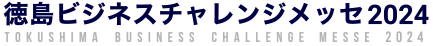 徳島ビジネスチャレンジメッセ